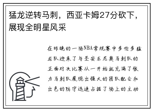 猛龙逆转马刺，西亚卡姆27分砍下，展现全明星风采