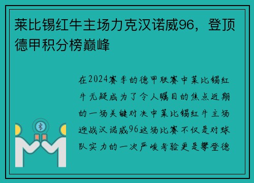莱比锡红牛主场力克汉诺威96，登顶德甲积分榜巅峰