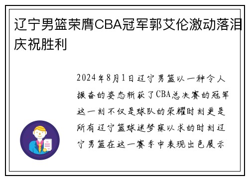 辽宁男篮荣膺CBA冠军郭艾伦激动落泪庆祝胜利