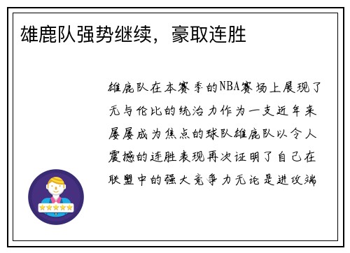 雄鹿队强势继续，豪取连胜