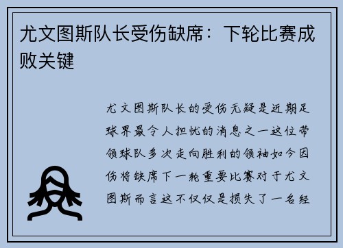 尤文图斯队长受伤缺席：下轮比赛成败关键