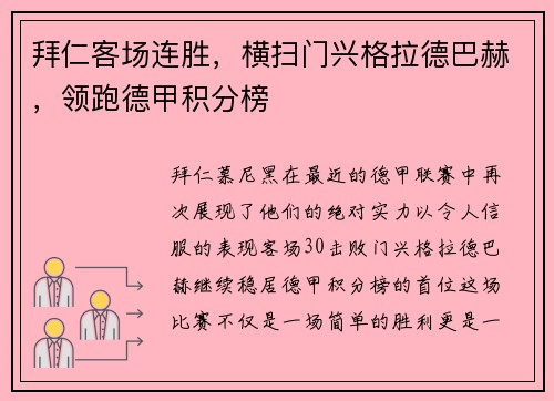 拜仁客场连胜，横扫门兴格拉德巴赫，领跑德甲积分榜