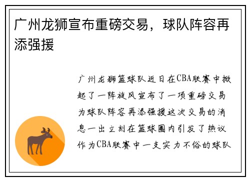 广州龙狮宣布重磅交易，球队阵容再添强援