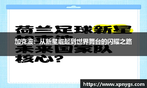 米兰加克波：从新星崛起到世界舞台的闪耀之路