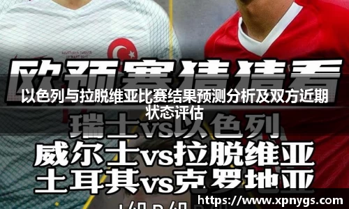 米兰以色列与拉脱维亚比赛结果预测分析及双方近期状态评估