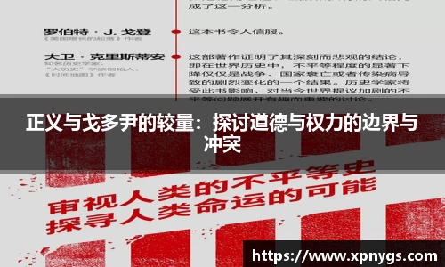 米兰正义与戈多尹的较量：探讨道德与权力的边界与冲突