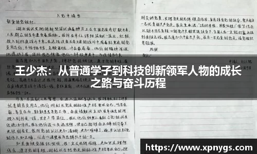 米兰王少杰：从普通学子到科技创新领军人物的成长之路与奋斗历程