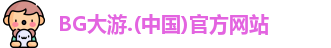 BG大游